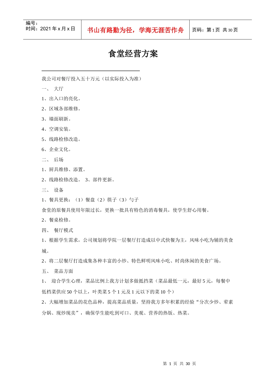 餐厅投资策划书_第1页