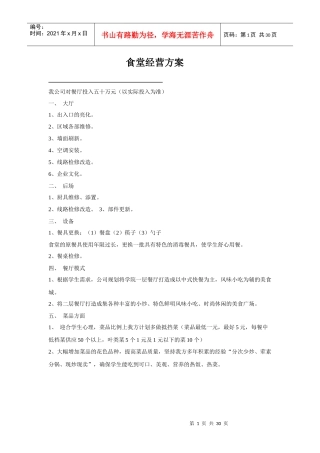 餐厅投资策划书