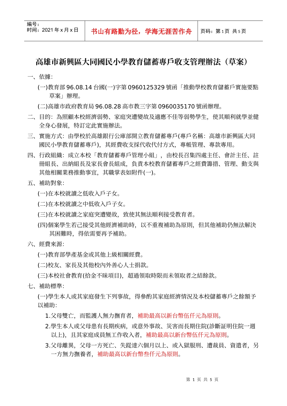 高雄市新兴区大同国民小学教育储蓄专户收支管理办法(草..._第1页