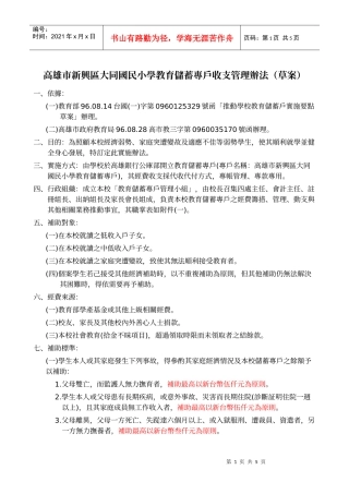 高雄市新兴区大同国民小学教育储蓄专户收支管理办法(草...