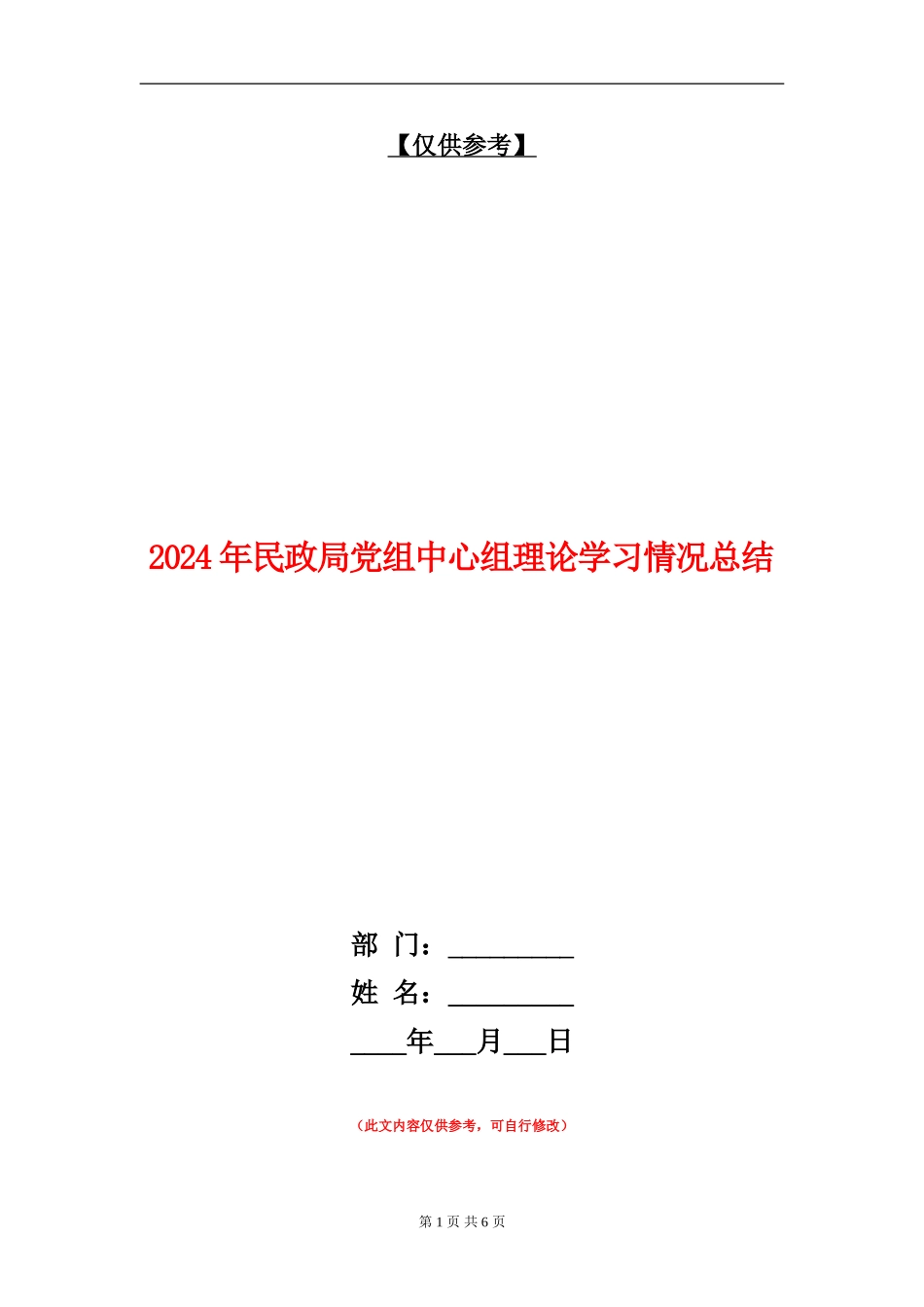 2024年民政局党组中心组理论学习情况总结_第1页