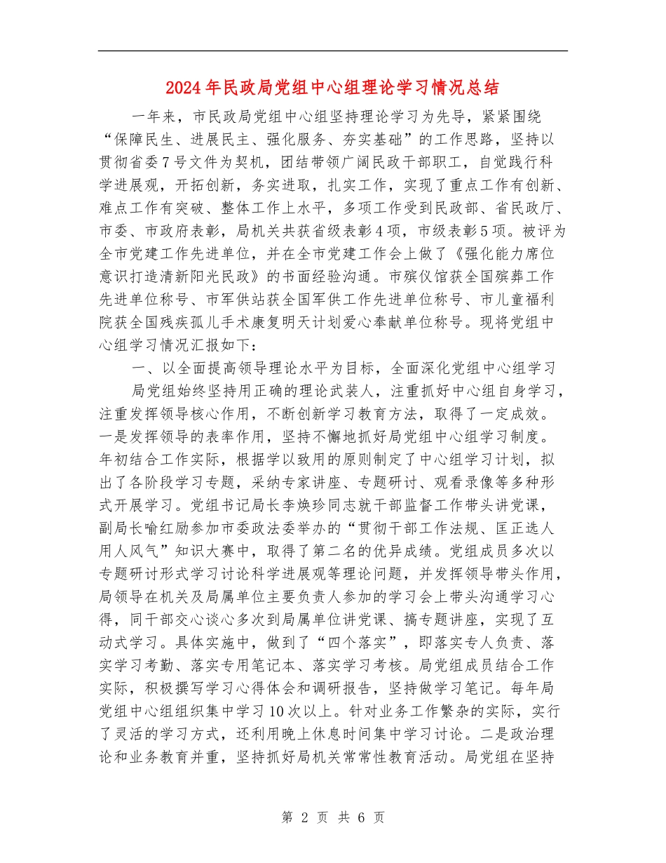 2024年民政局党组中心组理论学习情况总结_第2页