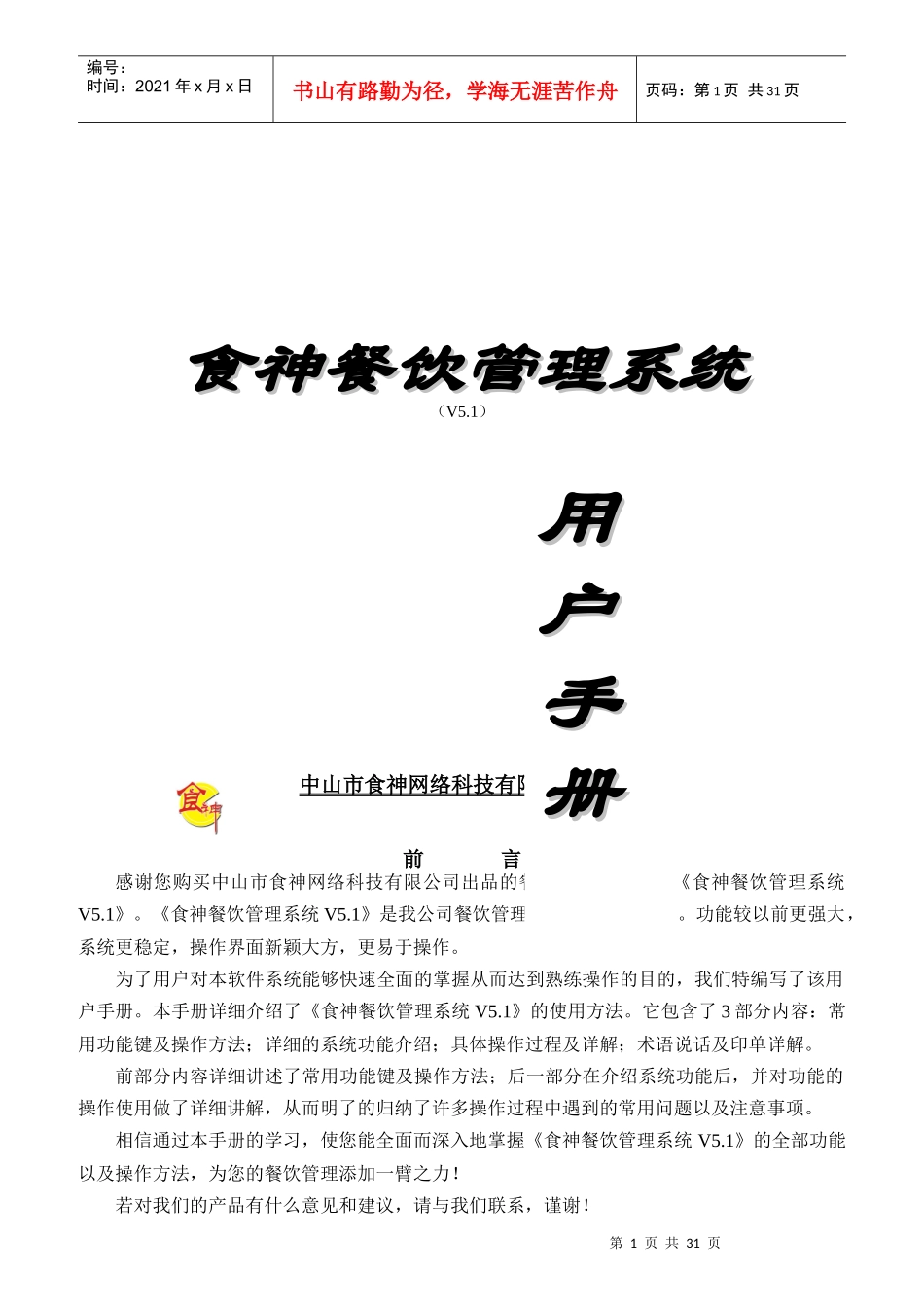 食神餐饮管理系统操作手册_第1页