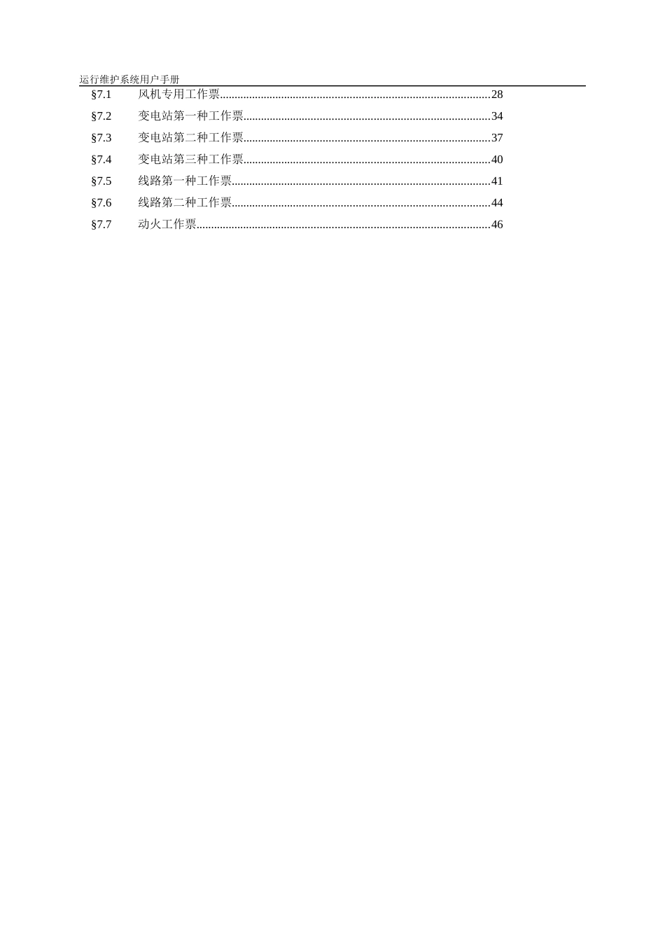 风电运营管理-运行维护系统V1用户手册_第3页