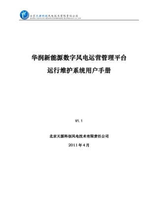风电运营管理-运行维护系统V1用户手册