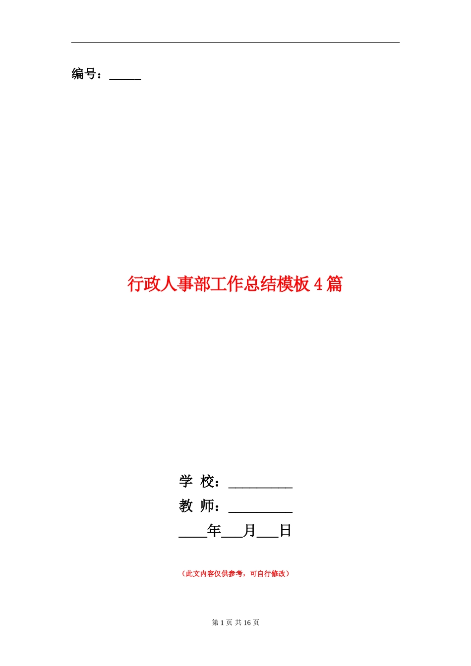 行政人事部工作总结模板4篇_第1页