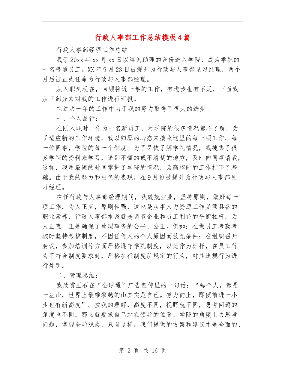 行政人事部工作总结模板4篇_第2页