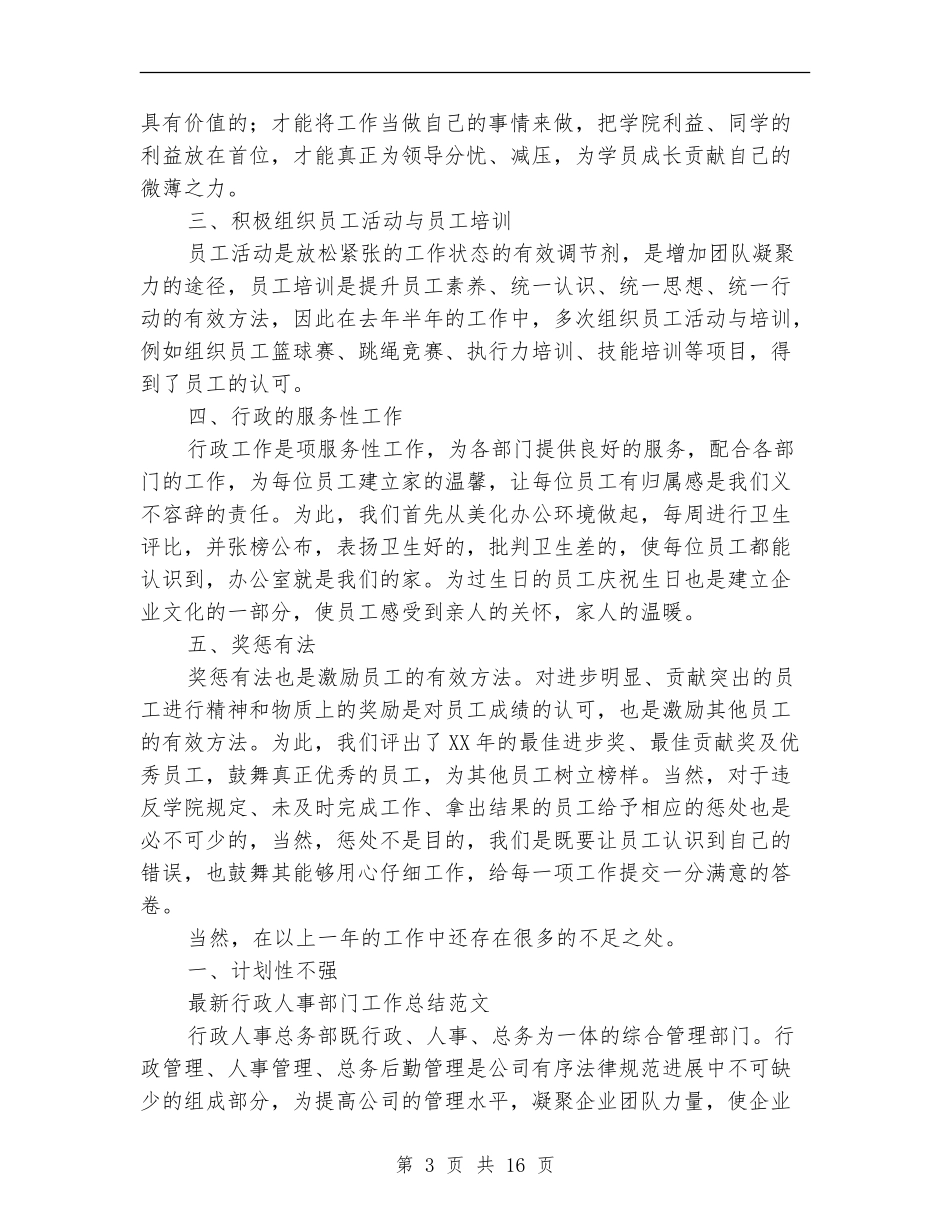 行政人事部工作总结模板4篇_第3页