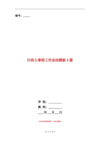行政人事部工作总结模板4篇