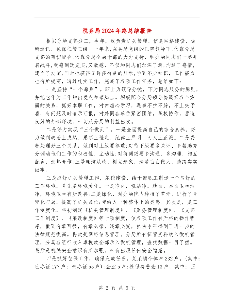 税务局2024年终总结报告_第2页