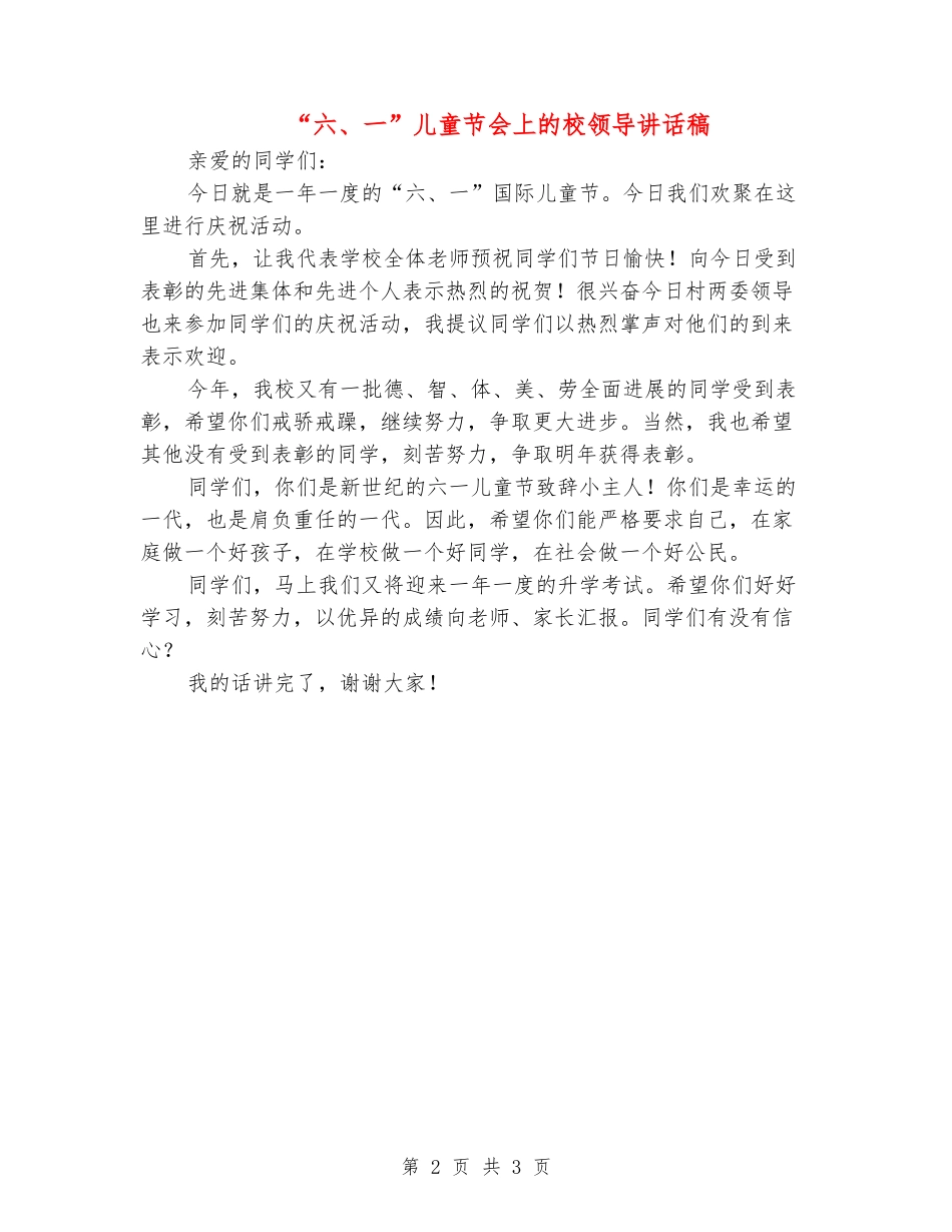 “六、一”儿童节会上的校领导讲话稿_第2页
