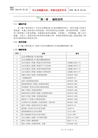 首都机场T3A航站楼装修工程组织施工方案