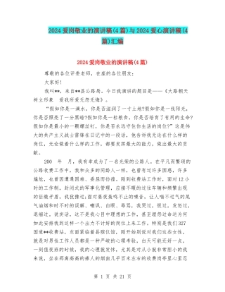 2024爱岗敬业的演讲稿与2024爱心演讲稿(4篇)汇编