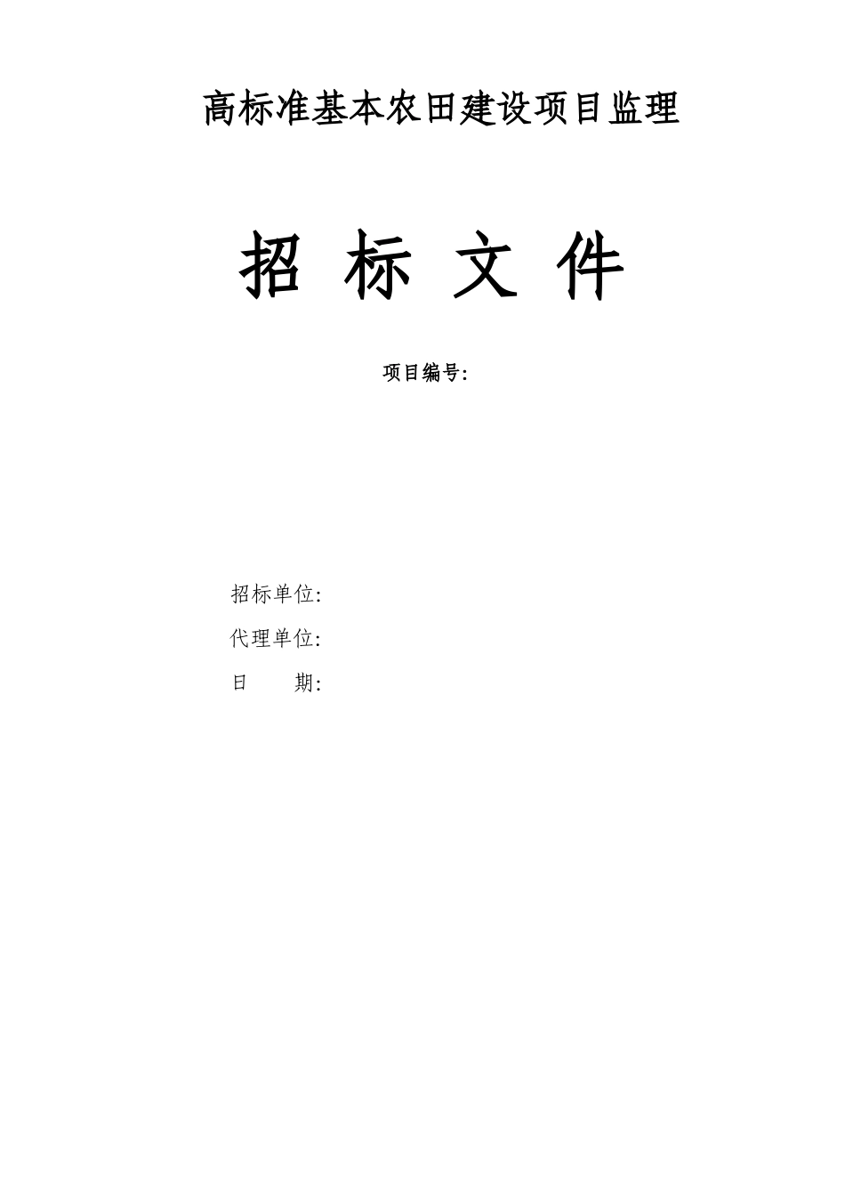 高标准基本农田建设项目监理_第1页