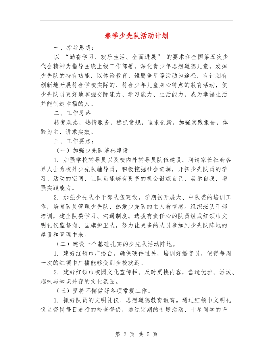 春季少先队活动计划_第2页