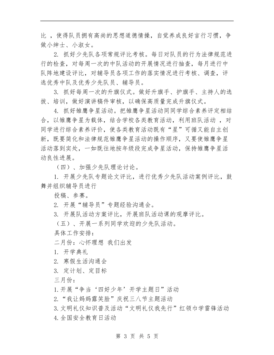 春季少先队活动计划_第3页