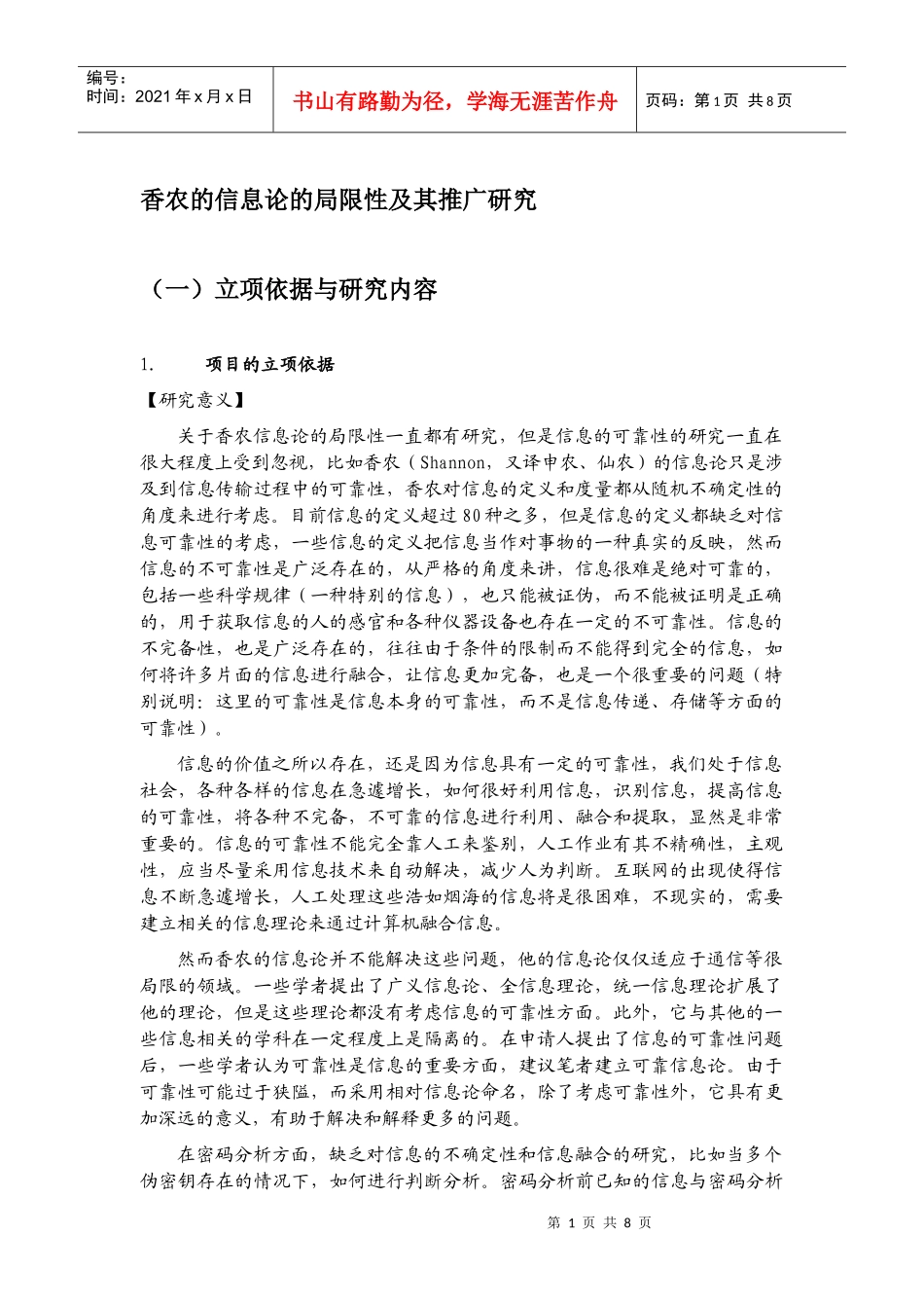 香农的信息论的局限性及其推广研究_第1页