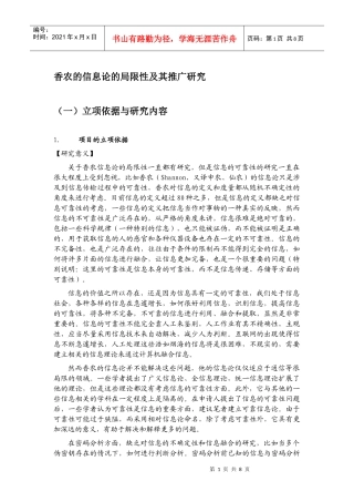 香农的信息论的局限性及其推广研究