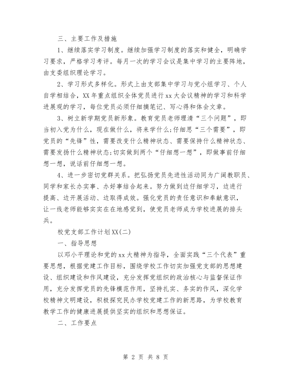 2024年校党支部工作计划范文与2024年校团委宣传部工作计划范文汇编_第2页