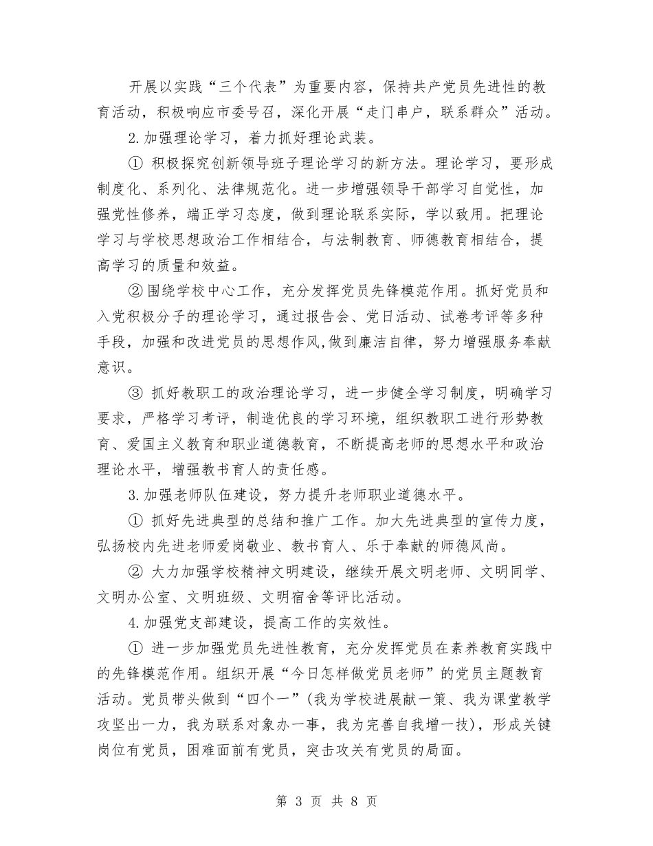 2024年校党支部工作计划范文与2024年校团委宣传部工作计划范文汇编_第3页