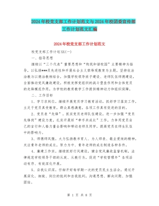 2024年校党支部工作计划范文与2024年校团委宣传部工作计划范文汇编