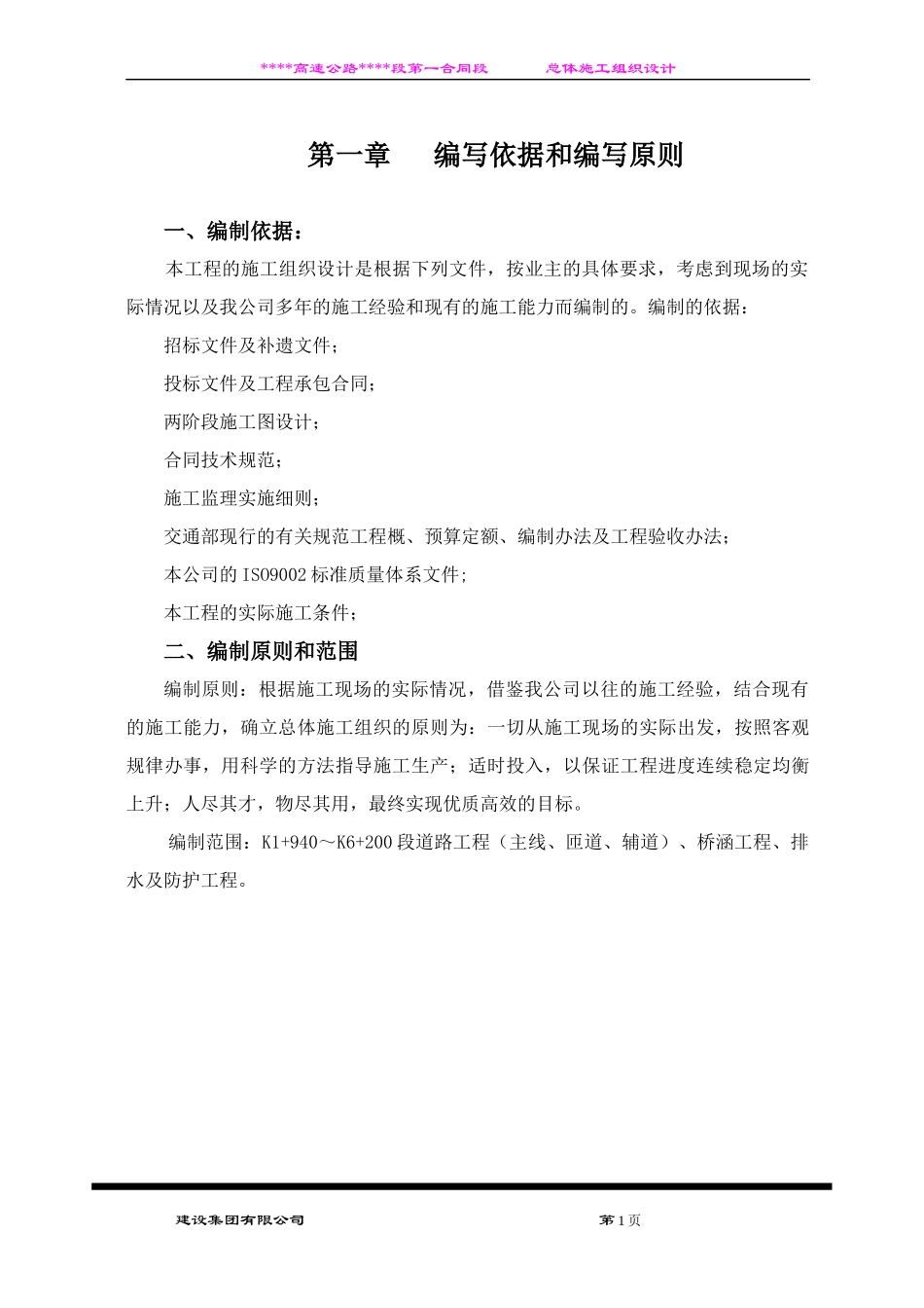 高速公路总体施工组织设计_第1页