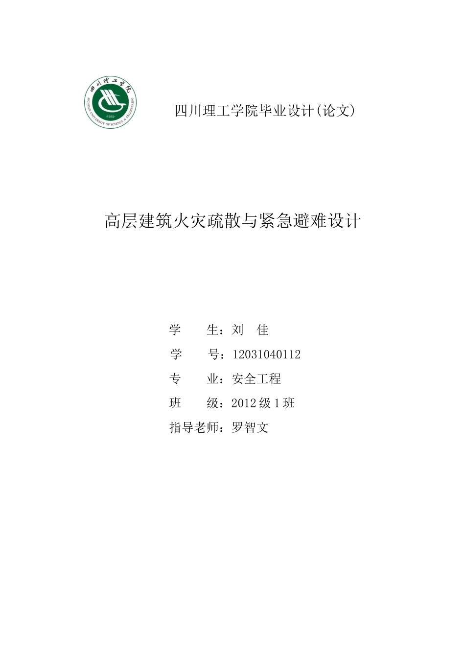 高层建筑火灾疏散与紧急避难设计_第1页