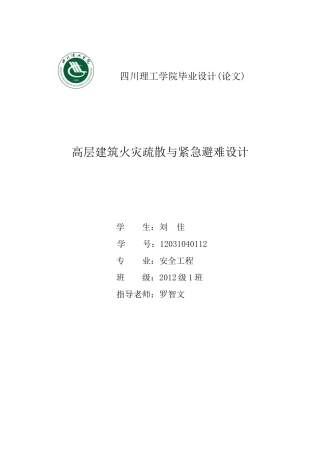 高层建筑火灾疏散与紧急避难设计