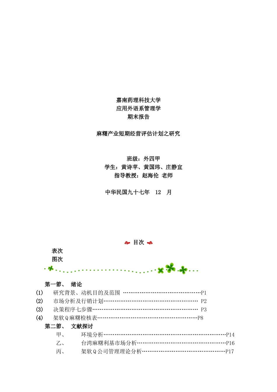 麻糬产业经营评估计划书_第1页