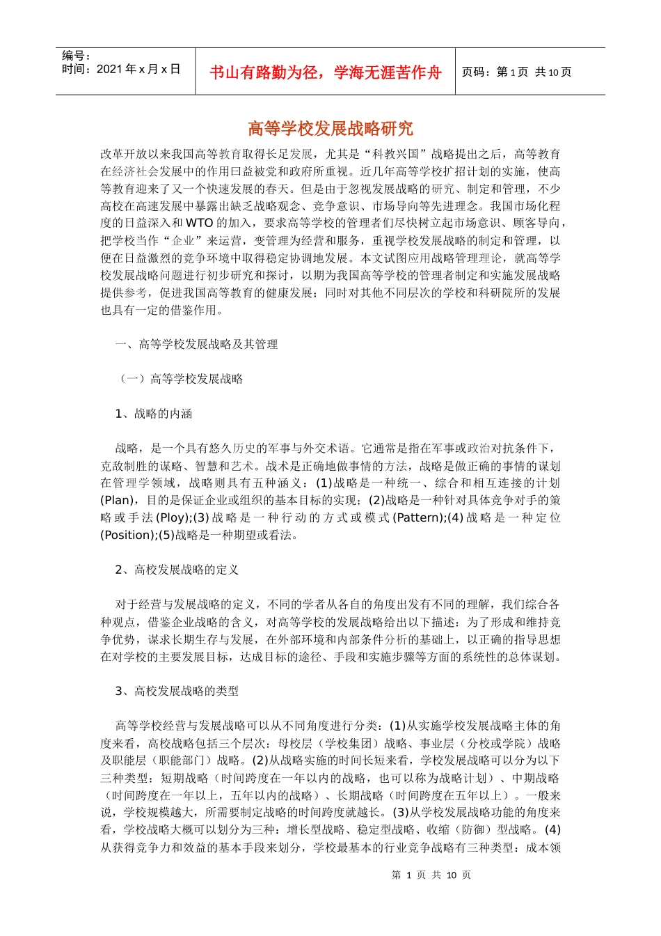 高等学校的发展战略研究_第1页