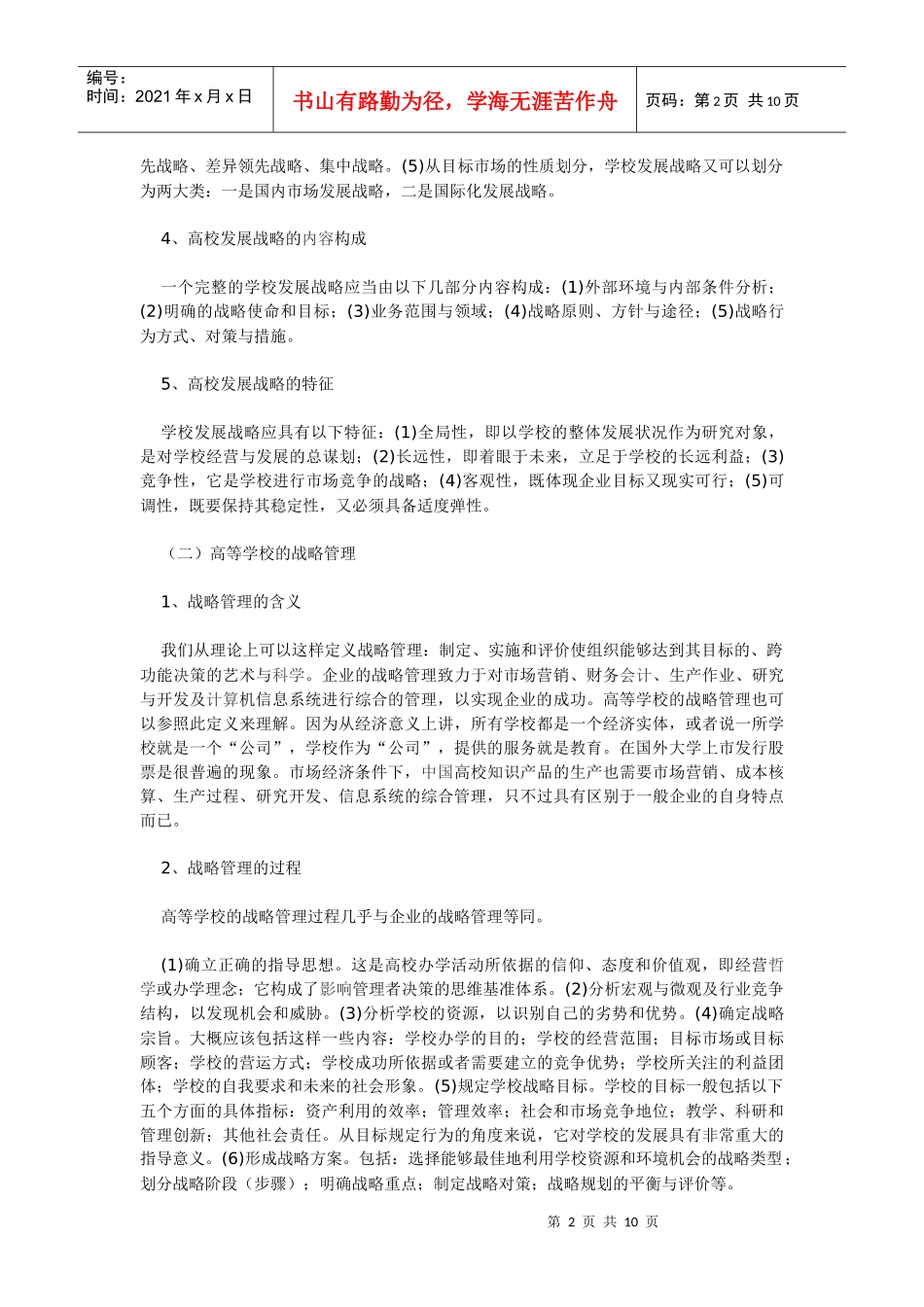 高等学校的发展战略研究_第2页