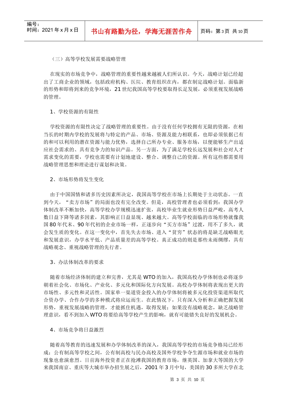 高等学校的发展战略研究_第3页