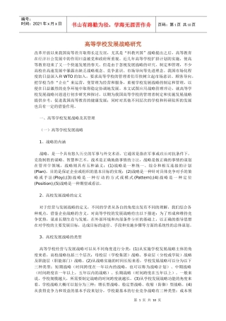高等学校的发展战略研究