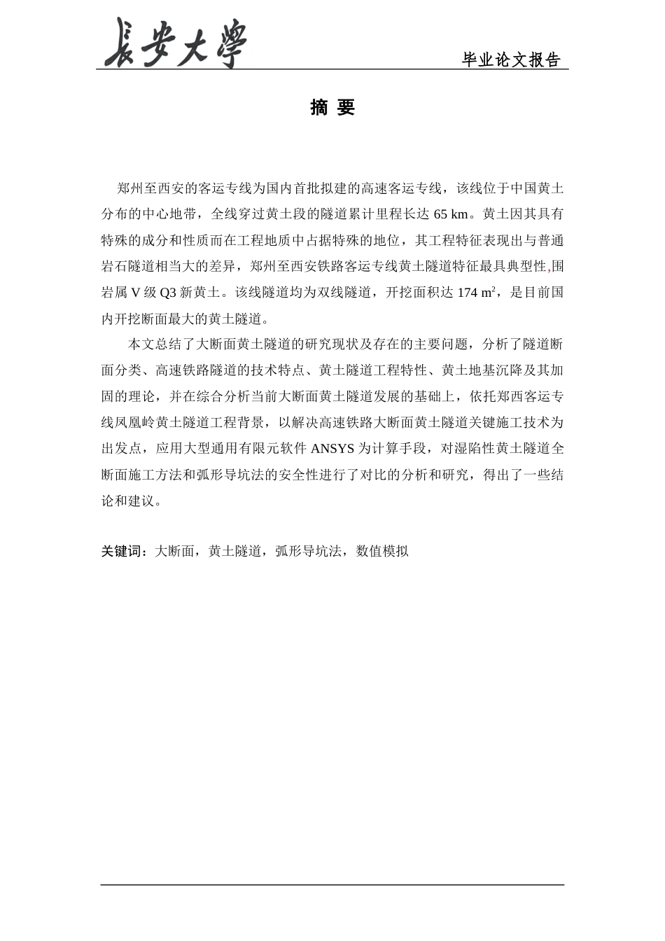 高速铁路大断面黄土隧道施工数值模拟_第3页