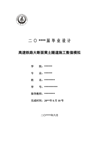 高速铁路大断面黄土隧道施工数值模拟