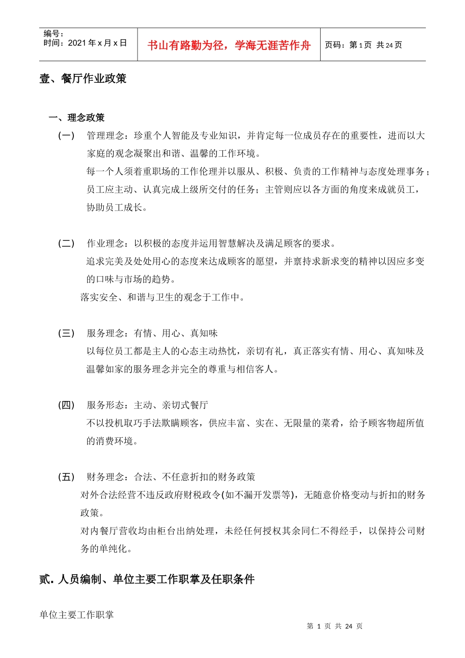 餐厅工作职责及作业流程_第1页