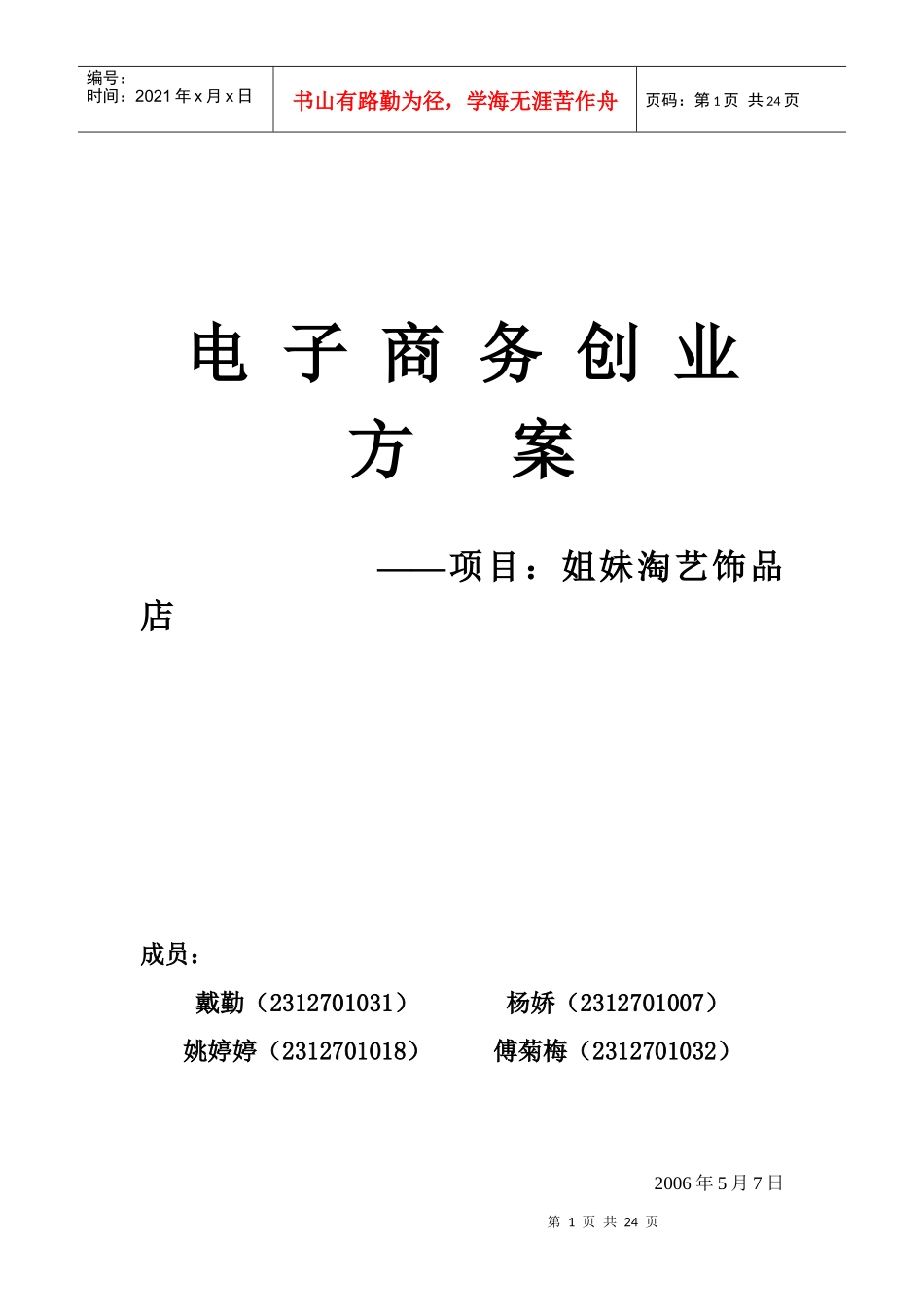 饰品店创业计划书_第1页