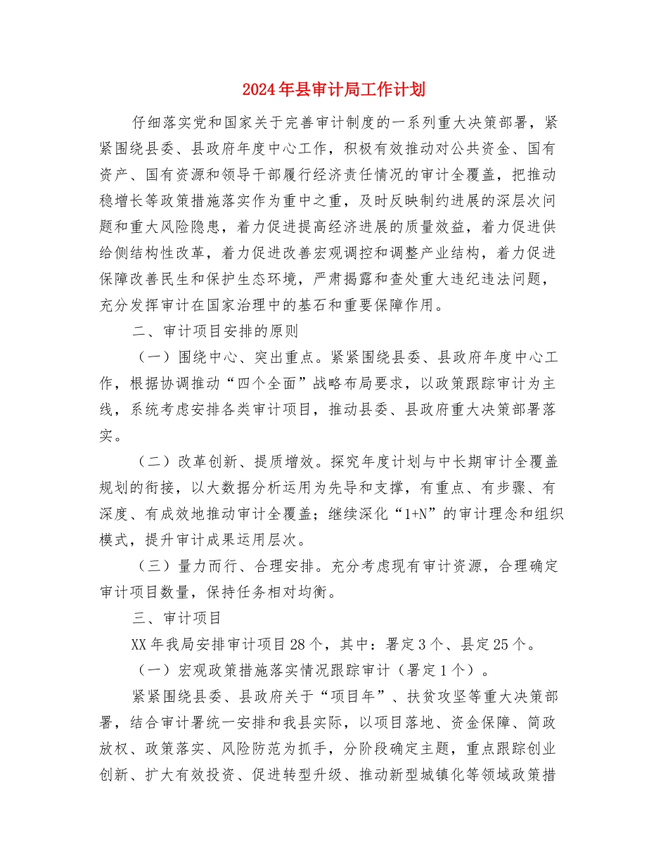 2024年县安监局工作计划思路与2024年县审计局工作计划汇编_第3页