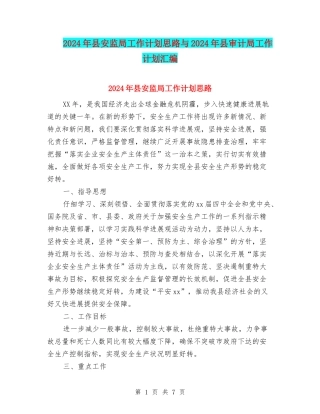 2024年县安监局工作计划思路与2024年县审计局工作计划汇编