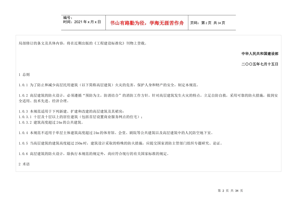 高层民用建筑设计防火规范(XXXX年版)_第2页