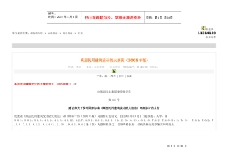 高层民用建筑设计防火规范(XXXX年版)