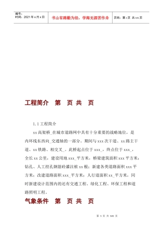 高架桥施工方案施工组织设计