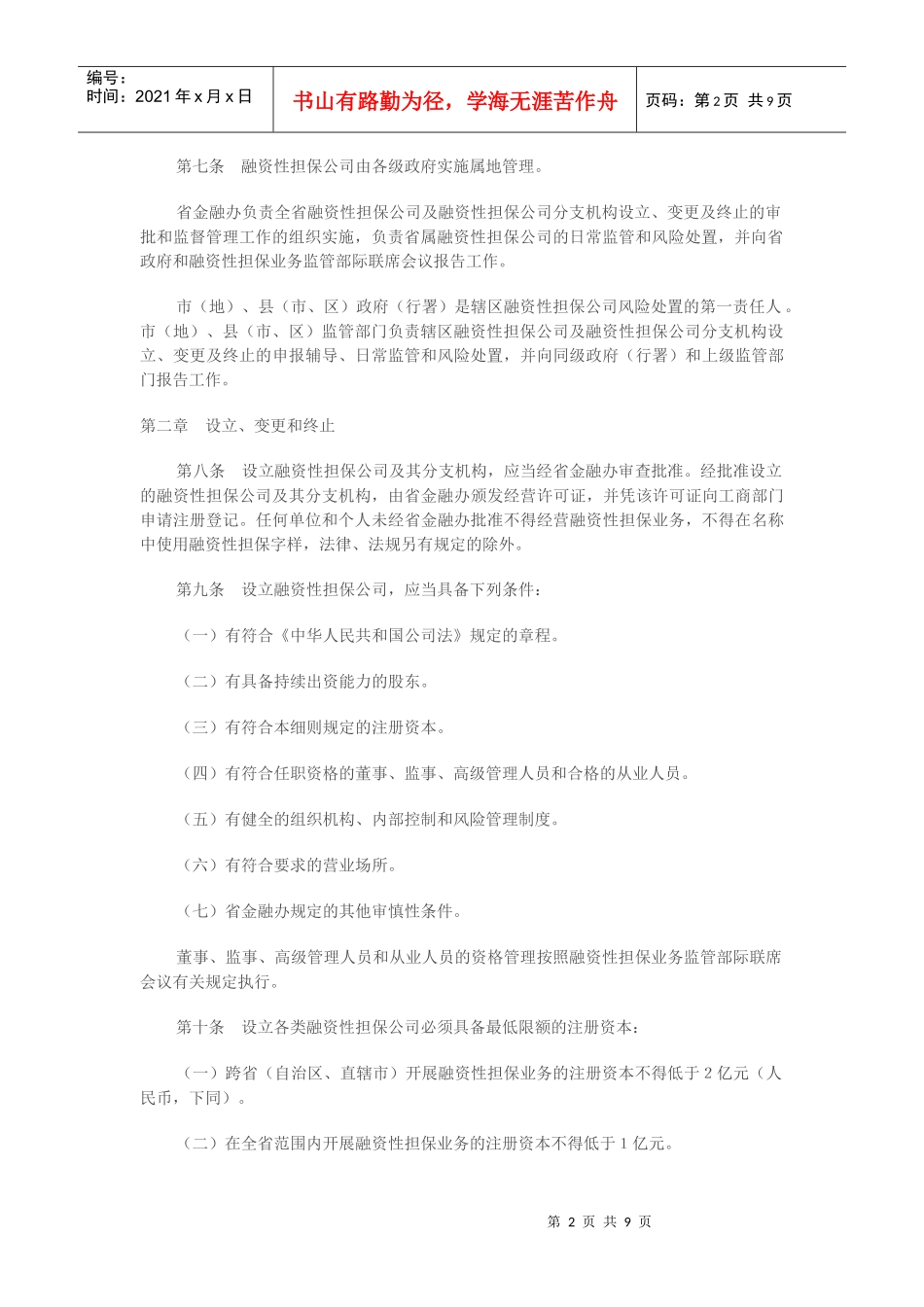 黑龙江省〈融资性担保公司管理暂行办法〉实施细则_第2页