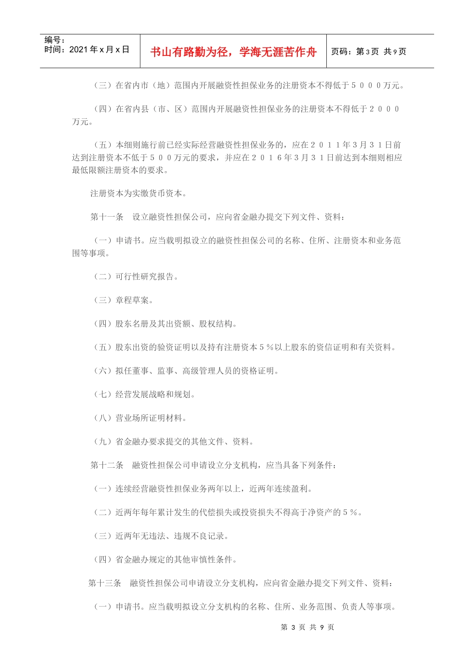 黑龙江省〈融资性担保公司管理暂行办法〉实施细则_第3页
