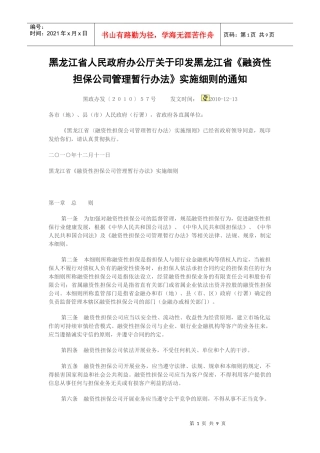 黑龙江省〈融资性担保公司管理暂行办法〉实施细则