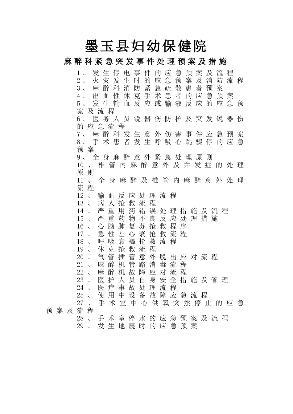 麻醉科突发事件应急处置预案(DOC36页)_第1页