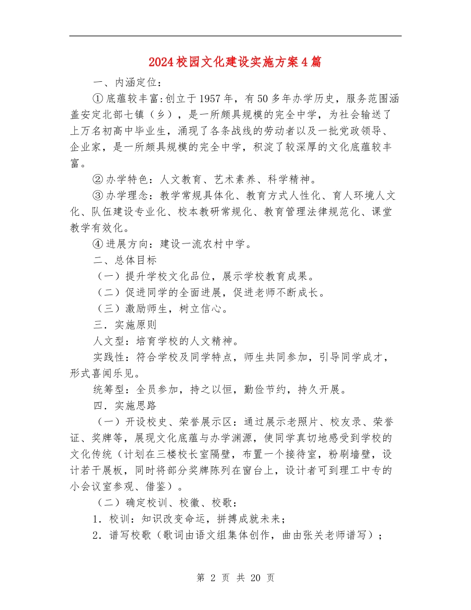 2024校园文化建设实施方案4篇_第2页