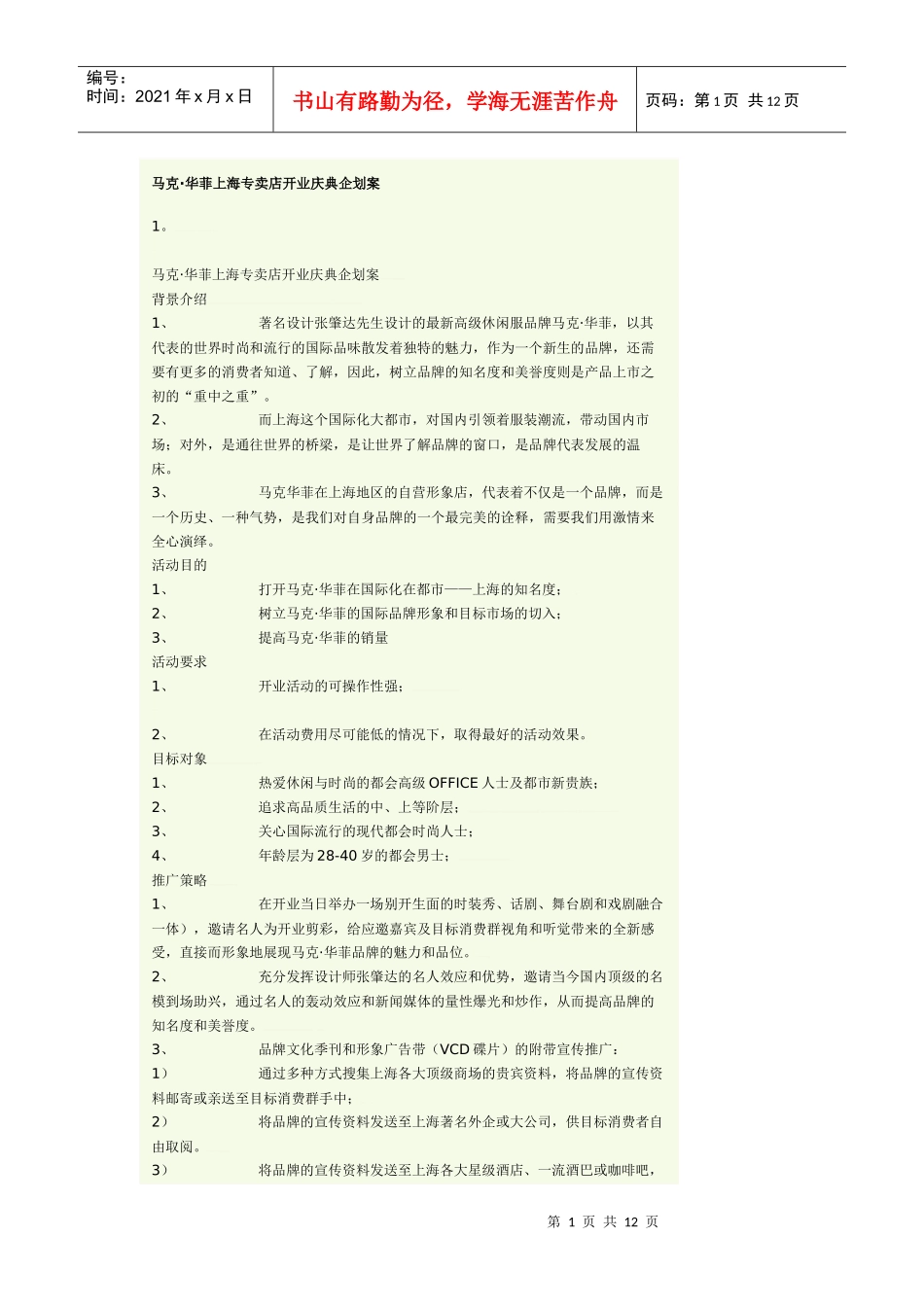 马克华菲上海专卖店开业庆典企划案_第1页