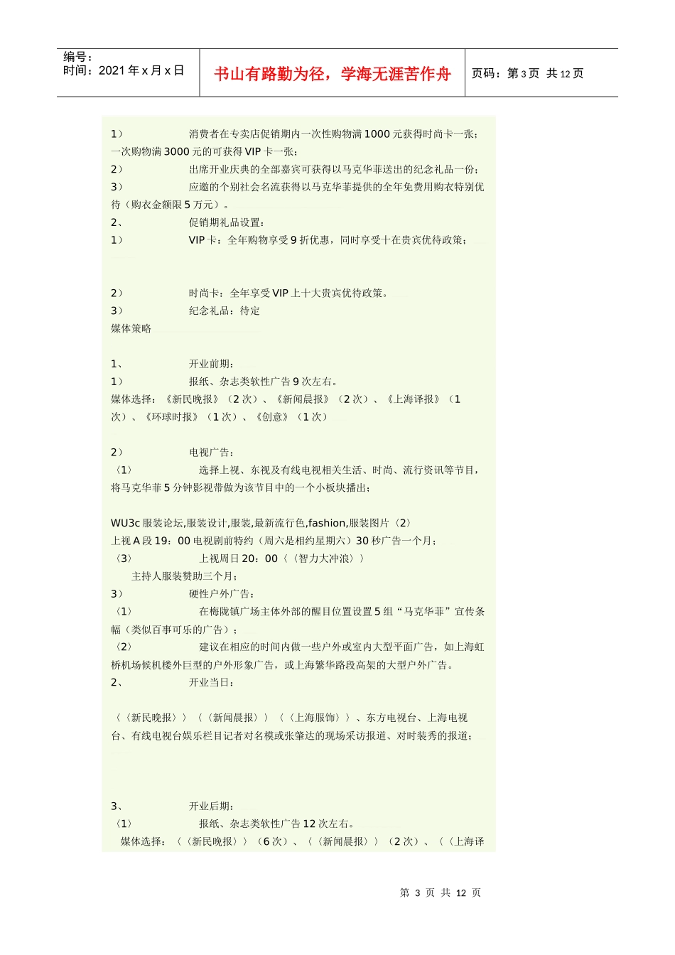 马克华菲上海专卖店开业庆典企划案_第3页