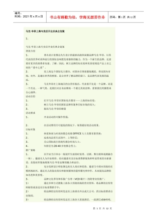 马克华菲上海专卖店开业庆典企划案